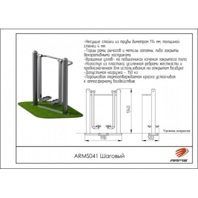 ARMS041 Шаговый